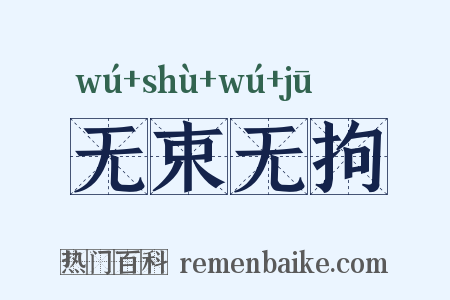 无束无拘是什么意思的图片